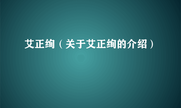 艾正绚（关于艾正绚的介绍）