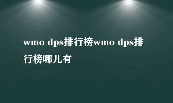 wmo dps排行榜wmo dps排行榜哪儿有