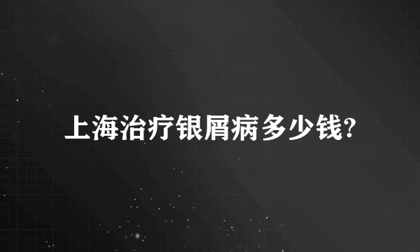 上海治疗银屑病多少钱?