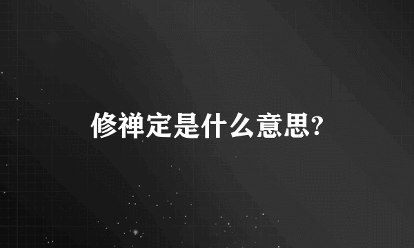 修禅定是什么意思?