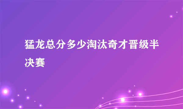 猛龙总分多少淘汰奇才晋级半决赛