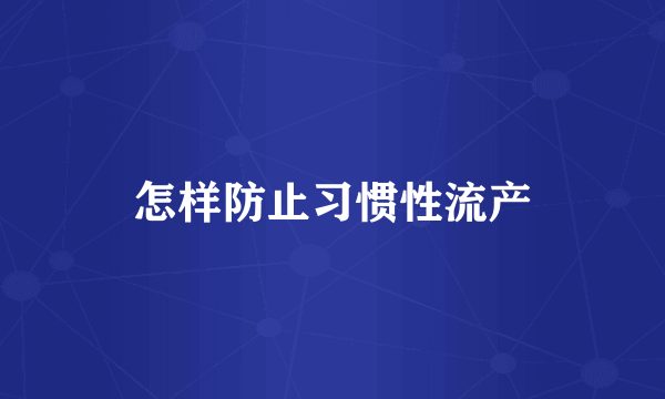 怎样防止习惯性流产