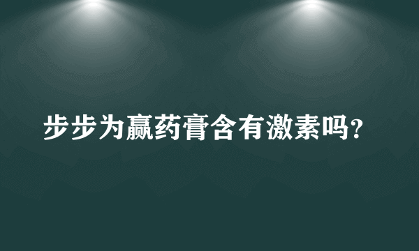 步步为赢药膏含有激素吗？