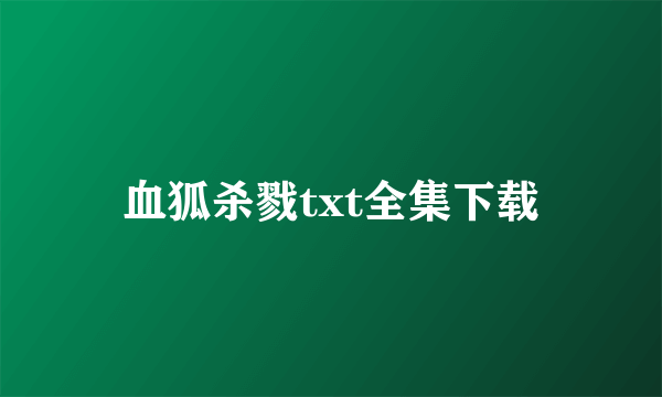 血狐杀戮txt全集下载