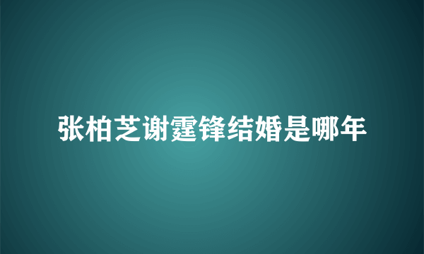 张柏芝谢霆锋结婚是哪年