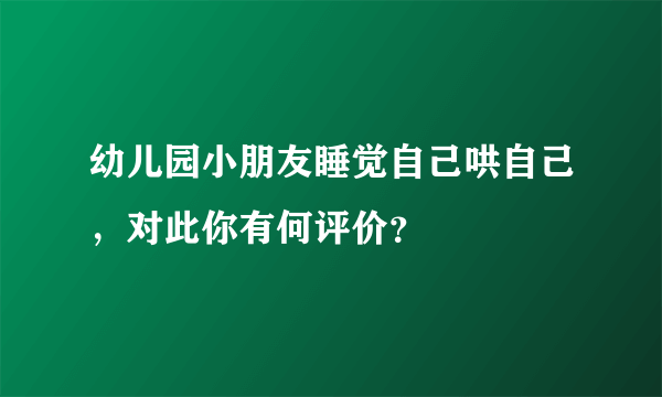 幼儿园小朋友睡觉自己哄自己，对此你有何评价？