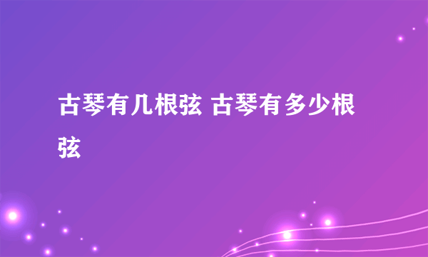 古琴有几根弦 古琴有多少根弦