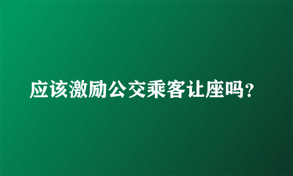 应该激励公交乘客让座吗？