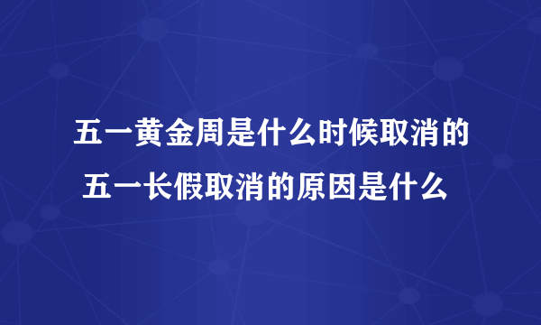 五一黄金周是什么时候取消的 五一长假取消的原因是什么