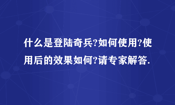 什么是登陆奇兵?如何使用?使用后的效果如何?请专家解答.