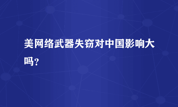 美网络武器失窃对中国影响大吗？