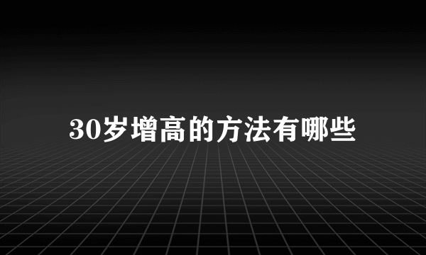 30岁增高的方法有哪些