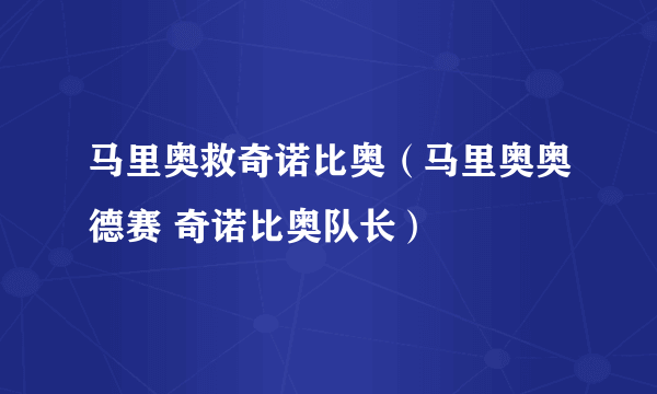 马里奥救奇诺比奥（马里奥奥德赛 奇诺比奥队长）