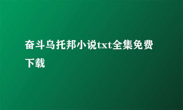 奋斗乌托邦小说txt全集免费下载