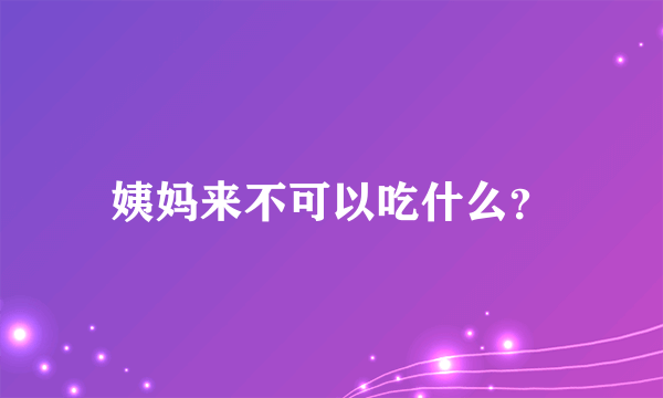 姨妈来不可以吃什么？