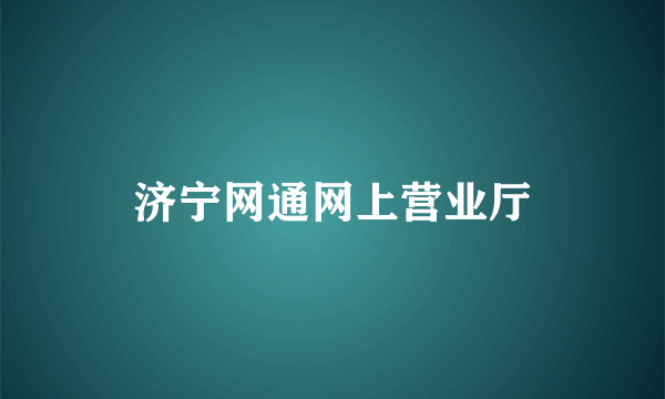 济宁网通网上营业厅