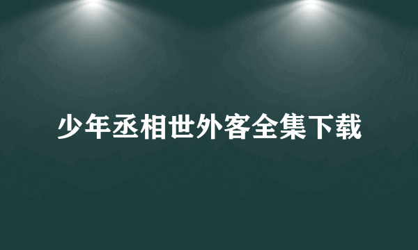 少年丞相世外客全集下载