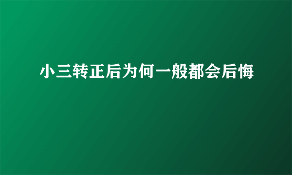 小三转正后为何一般都会后悔