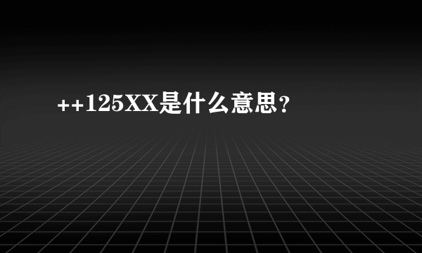 ++125XX是什么意思？