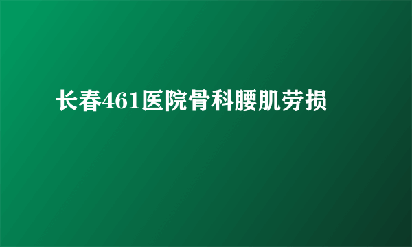 长春461医院骨科腰肌劳损