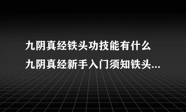 九阴真经铁头功技能有什么 九阴真经新手入门须知铁头功技能解析攻略