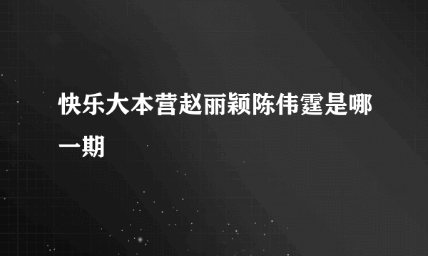 快乐大本营赵丽颖陈伟霆是哪一期