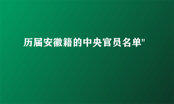 历届安徽籍的中央官员名单