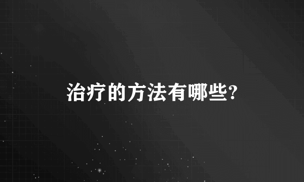 治疗的方法有哪些?