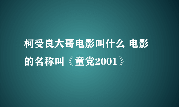 柯受良大哥电影叫什么 电影的名称叫《童党2001》