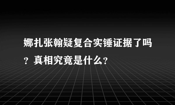 娜扎张翰疑复合实锤证据了吗？真相究竟是什么？