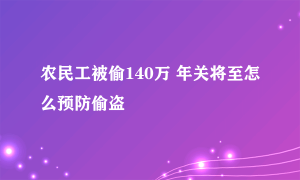 农民工被偷140万 年关将至怎么预防偷盗