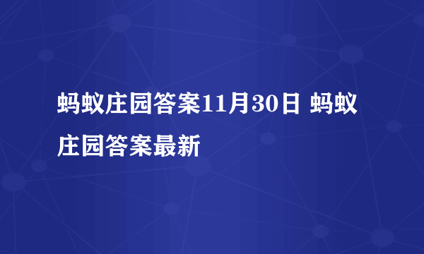 蚂蚁庄园答案11月30日 蚂蚁庄园答案最新