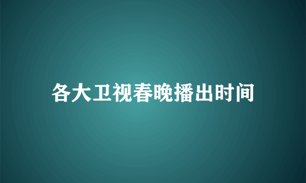 各大卫视春晚播出时间