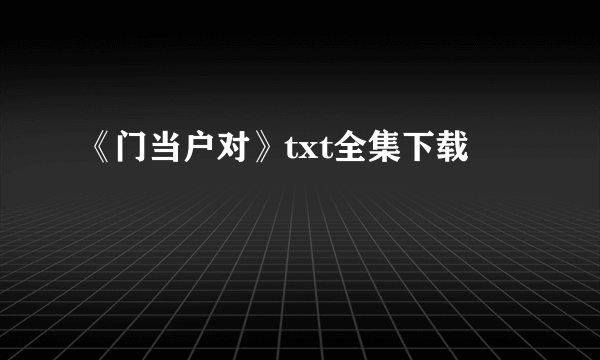 《门当户对》txt全集下载