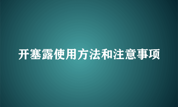 开塞露使用方法和注意事项