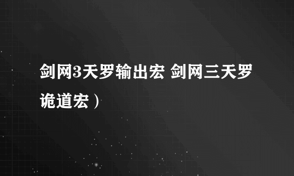 剑网3天罗输出宏 剑网三天罗诡道宏）