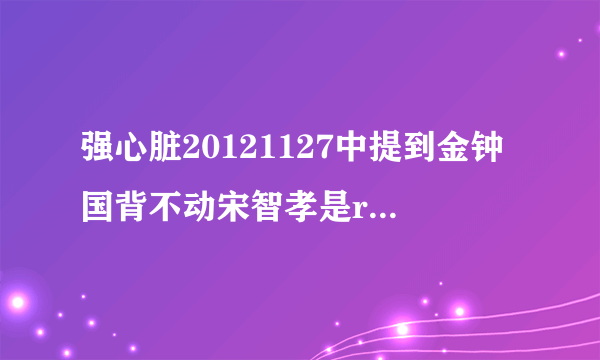 强心脏20121127中提到金钟国背不动宋智孝是runningman哪期