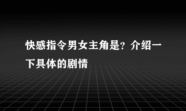 快感指令男女主角是？介绍一下具体的剧情