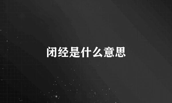 闭经是什么意思