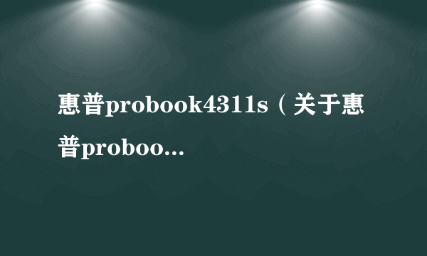 惠普probook4311s（关于惠普probook4311s的简介）