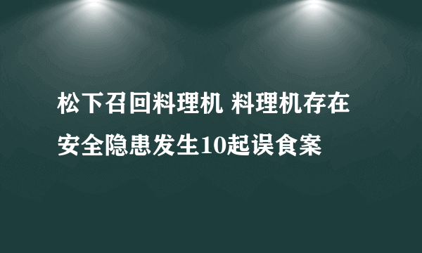 松下召回料理机 料理机存在安全隐患发生10起误食案