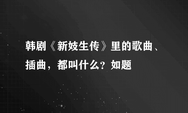 韩剧《新妓生传》里的歌曲、插曲，都叫什么？如题