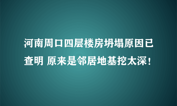 河南周口四层楼房坍塌原因已查明 原来是邻居地基挖太深！