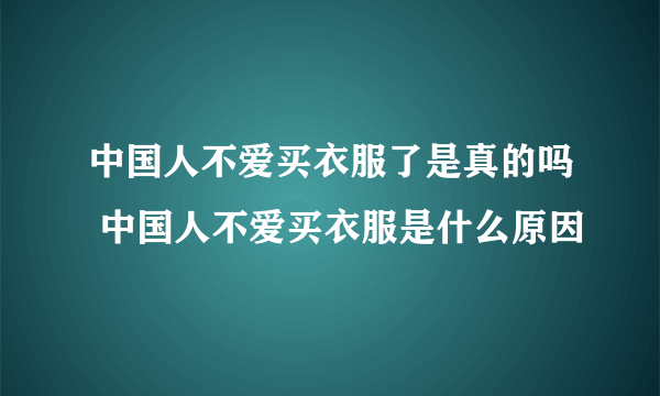 中国人不爱买衣服了是真的吗 中国人不爱买衣服是什么原因