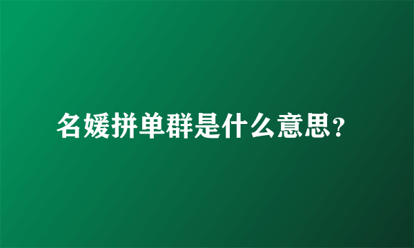 名媛拼单群是什么意思？