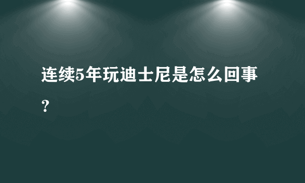 连续5年玩迪士尼是怎么回事？