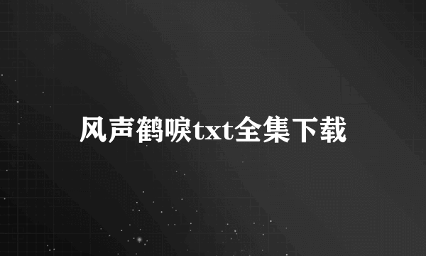 风声鹤唳txt全集下载