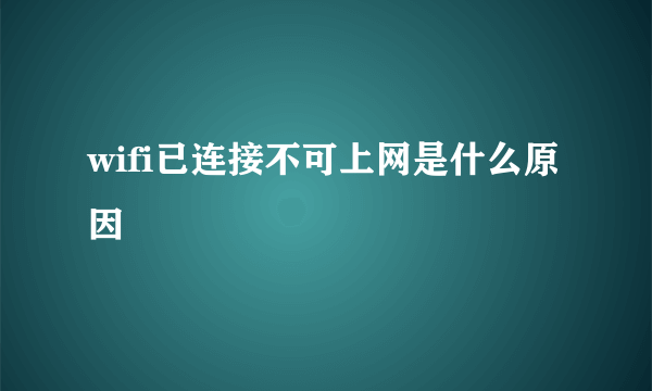 wifi已连接不可上网是什么原因