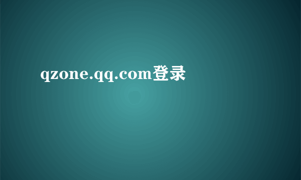 qzone.qq.com登录