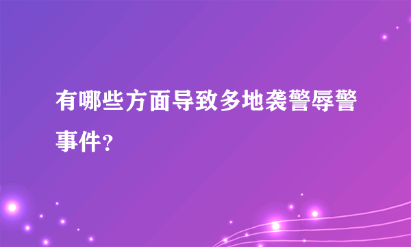 有哪些方面导致多地袭警辱警事件？